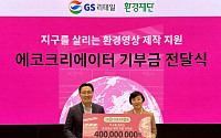 GS리테일, 에코크리에이터 사업 기금 4억원 기부