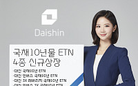 대신증권, 국채 10년물 ETN 4종 신규 상장