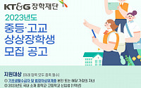 KT&amp;G장학재단, 사회배려계층 대상 ‘상상장학생’ 모집