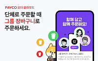 NHN페이코, 단체주문 ‘페이코 그룹 오더’ 서비스 출시