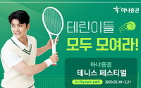 하나증권, 테니스 페스티벌 개최…“입문자도 모여라”