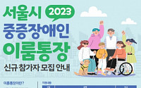 서울 청년 중증장애인 대상 '이룸통장' 참여자 모집…이달 2일부터 접수