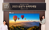 삼성전자, 가정의 달 맞아 '2023 삼성 TV 슈퍼빅세일'