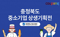 쿠팡, 충북 中企 상생기획전 열어…최대 10% 할인