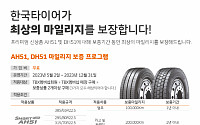 한국타이어, 프리미엄 상용차 타이어 ‘마일리지 보증 프로그램’ 운영