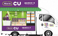 잠수교에 뜨는 CU…‘서울 브릿지 맛-켓’ 참여