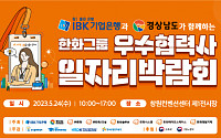 한화그룹, 우수협력사 일자리박람회 개최…협력사 70개 기업 참여