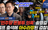 [영상] '돈봉투 의혹' 송영길, 셀프 출석에 아수라장 된 검찰