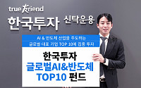 한국투자신탁운용, ‘한국투자글로벌AI&amp;반도체TOP10펀드’ 출시