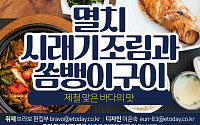 [카드뉴스] 제철 맞은 바다의 맛, 멸치시래기조림과 쏨뱅이구이