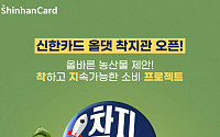 신한카드, ‘착지프로젝트’ 기획관 오픈…“올바른 우리 먹거리 구매하세요”