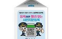 서울우유, 경찰청과 함께하는 ‘사전지문등록 캠페인’ 진행