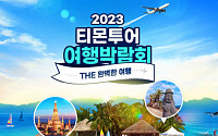 티몬, ‘2023 티몬투어 여행박람회’ 개최…국내 최대 규모