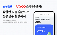신한은행, 50만원 한도 ‘신한 페이코 소액대출’ 시작