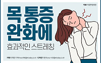 [카드뉴스] 목 통증 완화에 효과적인 스트레칭