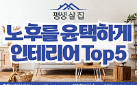[카드뉴스] 노후를 윤택하게, Top 5