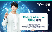 하나증권, ‘글로벌 경제 세미나’ 개최