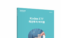 삼성자산운용, ‘Kodex ETF 채권투자 바이블’ 발간