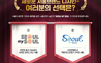 서울 새 브랜드 ‘Seoul, my soul’ 디자인 공개…31일까지 선호도 투표