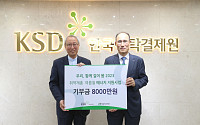 한국예탁결제원 KSD나눔재단, ‘ESG 그린캠페인’에 후원금 8000만원 전달