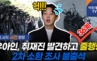 [영상] '마약 혐의' 유아인, 취재진 보고 줄행랑···2차 조사 불출석