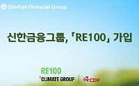 신한금융, ‘RE100’ 가입…전 그룹사 재생에너지 100% 전환