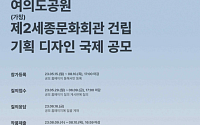 서울시, 여의도 '제2세종문회회관' 국제디자인 공모
