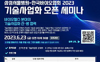 한국바이오협회·삼성서울병원, 기술사업화 오픈 세미나 개최