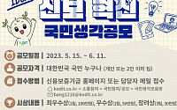 신보, ‘2023 신보혁신 국민생각 공모’ 내달 11일까지 진행