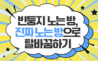 [카드뉴스] 빈둥지 노는 방, 진짜 노는 방으로 탈바꿈하기