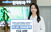 한국투자증권, ELW 368종목 신규 상장
