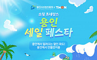 티몬, 용인 세일 페스타 개최…지역 유망기업 판로 확장