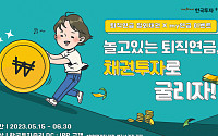 한국투자증권, 퇴직연금 채권 거래 이벤트 진행