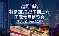 조아제약, 중국 상하이 국제식품박람회 참가…“수출 확대 기대”