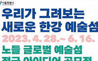서울시, 이달 말까지 ‘노들 글로벌 예술섬’ 디자인 공모 작품 전시