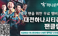 하나은행, “하나원큐에서 대전하나시티즌 팬클럽 가입하고 혜택 받으세요”