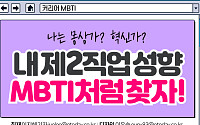 [카드뉴스] 내 제2직업 성향, MBTI처럼 찾자!