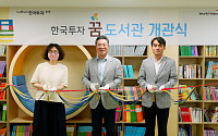 한국투자증권, 전주에 세번째 ‘꿈 도서관’ 개관