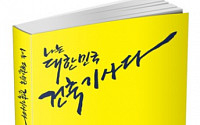 [신간] 건축 초년생의 길잡이, ‘나는 대한민국 건축기사다’