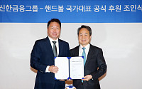 신한금융, 3년간 대한민국 핸드볼 국가대표팀 공식 후원