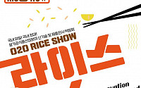 농식품 수출 주역 '쌀가공식품' 한자리에…30일부터 'RICE SHOW'
