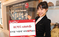 BC카드, 뮤지컬 ‘서편제’ 최대 60% 할인