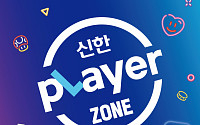신한카드, ‘신한 플레이어 존’ 팝업 스토어 오픈
