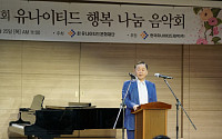 유나이티드문화재단, ‘제19회 행복 나눔 음악회’ 개최