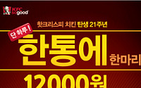 KFC &quot;오늘 하루 핫크리스피 치킨 서프라이즈 판매&quot;