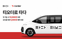 VCNC, ‘역할맥ㆍ이차돌’ 등에서 ‘티오더’로 주문하면 ‘타다’ 할인