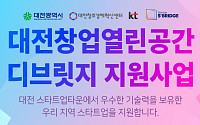 KT, 대전지역 ICT 스타트업 키운다…‘디브릿지 지원사업’ 진행