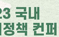 서울시, 2023 도시정책 컨퍼런스 개최…수변공간 활성화 논의