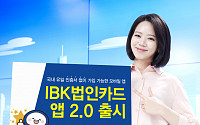 IBK기업은행, 국내 첫 기업카드 실사용자 플랫폼 'IBK법인카드앱 2.0' 출시