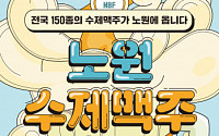 노원구, 수제맥주축제 다음 달 2~3일 개최…“150종 맥주 시음·구입”